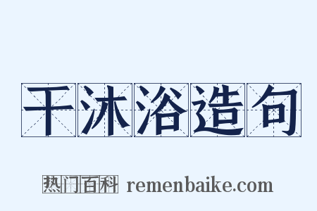 干沐浴造句是什么意思的图片